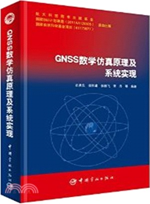 GNSS數學模擬原理及系統實現（簡體書）