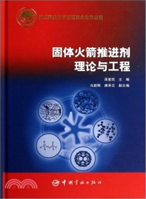 固體火箭推進劑理論與工程（簡體書）