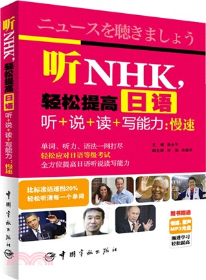 聽NHK，輕鬆提高日語聽+說+讀+寫能力：慢速（簡體書）