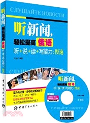 聽新聞，輕鬆提高俄語聽+說+讀+寫能力：慢速(附光碟)（簡體書）