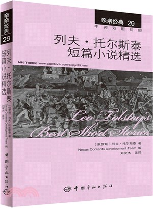 列夫‧托爾斯泰短篇小說精選（簡體書）