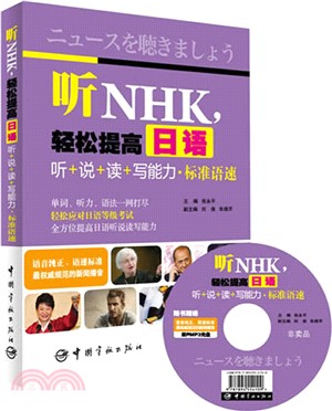 聽NHK，輕鬆提高日語：聽+說+讀+寫能力‧標準語速（簡體書）