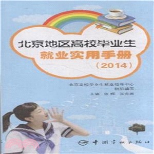2014北京地區高校畢業生就業實用手冊（簡體書）