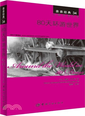 80天環遊世界(英漢對照)（簡體書）