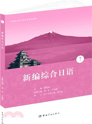 新編綜合日語7（簡體書）