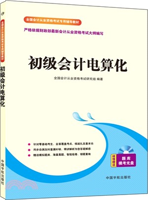 全國會計從業資格考試專用輔導教材：初級會計電算化（簡體書）