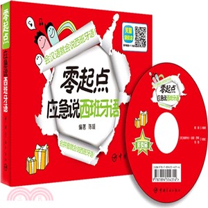 零起點應急說西班牙語（簡體書）