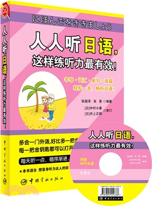 人人聽日語，這樣練聽力最有效！（簡體書）