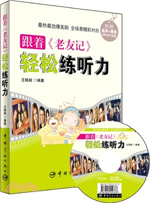 跟著《老友記》輕鬆練聽力（簡體書）