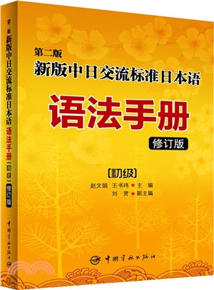 新版中日交流標準日本語語法手冊：初級(修訂版‧第2版)（簡體書）