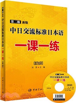 新版中日交流標準日本語一課一練：初級(第二版)（簡體書）