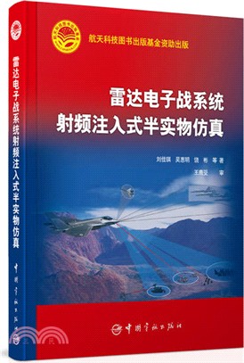 雷達電子戰系統射頻注入式半實物仿真（簡體書）