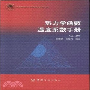 熱力學函數溫度係數手冊(全二冊)（簡體書）