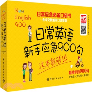 日常英語新手應急900句（簡體書）