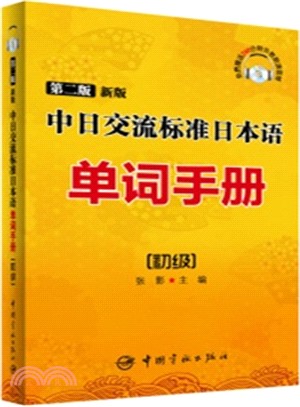 中日交流標準日本語單詞手冊：初級(第2版‧新版)（簡體書）