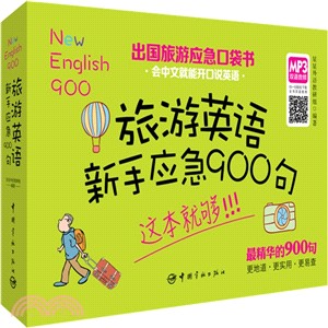 旅遊英語新手應急900句（簡體書）