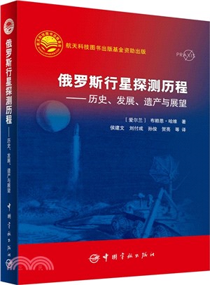 俄羅斯行星探測歷程：歷史、發展、遺產與展望（簡體書）