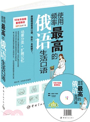 使用頻率最高的俄語生活口語（簡體書）