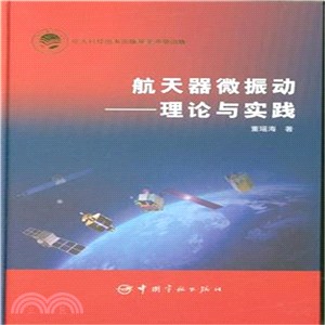 航天器微振動：理論與實踐（簡體書）