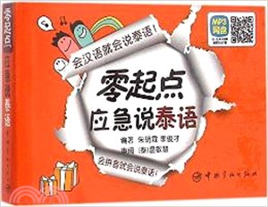 零起點應急說泰語（簡體書）