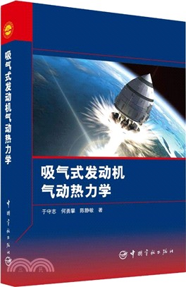 吸氣式發動機氣動熱力學（簡體書）