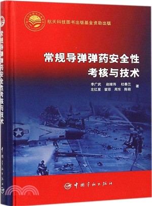 常規導彈彈藥安全性考核與技術（簡體書）