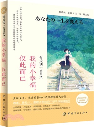 我的小幸福，僅此而已(日漢對譯典藏版)（簡體書）