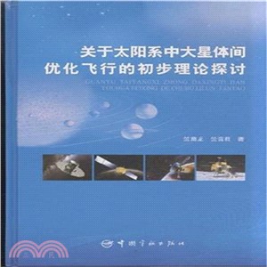 關於太陽系中大星體間優化飛行的初步理論探討（簡體書）