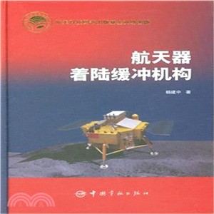 航天器著陸緩衝機構（簡體書）