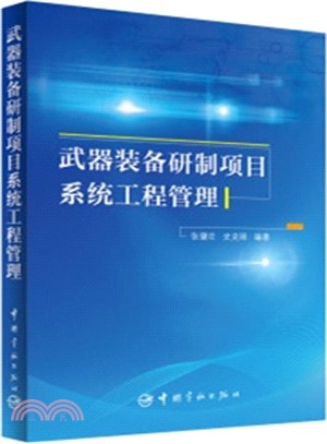 武器裝備研製專案系統工程管理（簡體書）