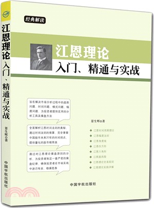 江恩理論入門、精通與實戰（簡體書）