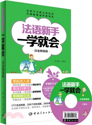 法語新手一學就會(白金暢銷版)（簡體書）