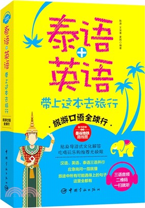 泰語+英語：帶上這本去旅行（簡體書）