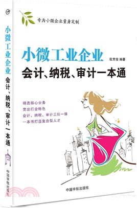 小微工業企業會計、納稅、審計一本通（簡體書）