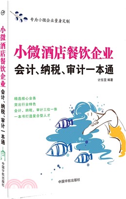 小微酒店餐飲企業會計、納稅、審計一本通（簡體書）