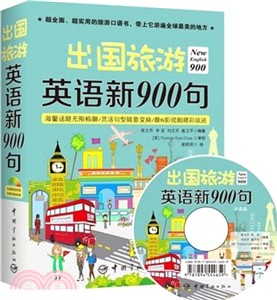 出國旅遊英語新900句（簡體書）