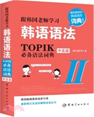 跟韓國老師學習韓語語法：TOPIK必備語法詞典II‧中高級(韓漢雙語)（簡體書）
