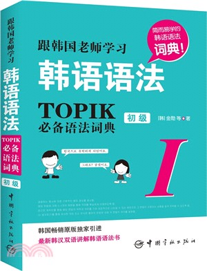 跟韓國老師學習韓語語法 ： TOPIK必備語法詞典Ⅰ‧初級(韓漢雙語)（簡體書）