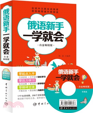 俄語新手一學就會(白金暢銷版)（簡體書）