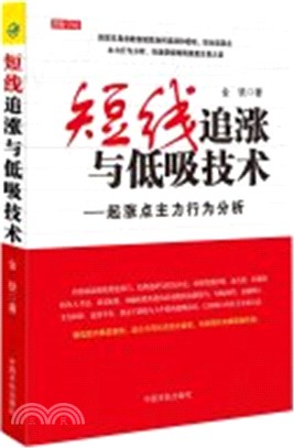 短線追漲與低吸技術：起漲點主力行為分析（簡體書）