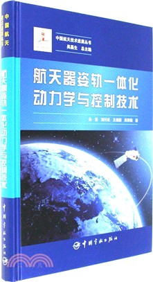 國家出版基金項目航天器姿軌一體化動力學與控制技術（簡體書）