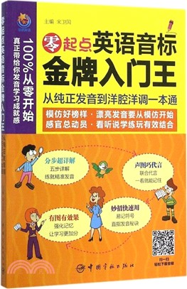 零起點英語音標金牌入門王：從純正發音到洋腔洋調一本通（簡體書）