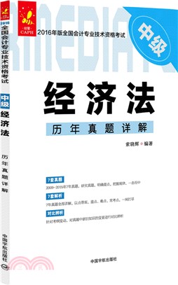 經濟法歷年真題詳解（簡體書）