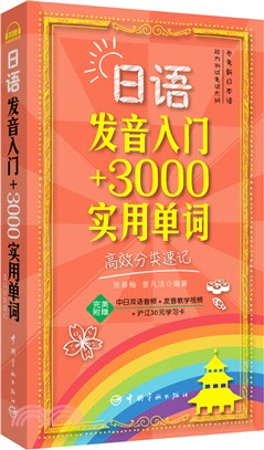 日語發音入門+3000實用單詞：高效分類速記（簡體書）