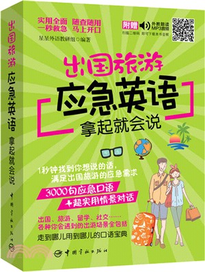 出國旅遊應急英語拿起就會說（簡體書）