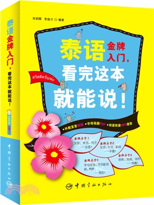 泰語金牌入門，看完這本就能說！（簡體書）