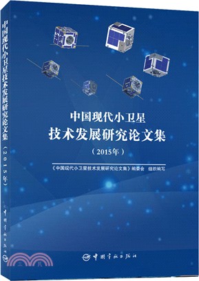 2015年中國現代小衛星技術發展研究論文集（簡體書）