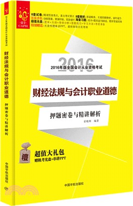 財經法規與會計職業道德押題密卷與精講解析（簡體書）