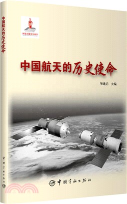 中國航太的歷史使命（簡體書）