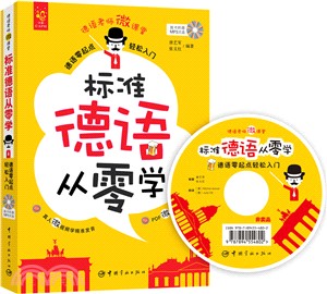 標準德語從零學：德語零起點輕鬆入門（簡體書）